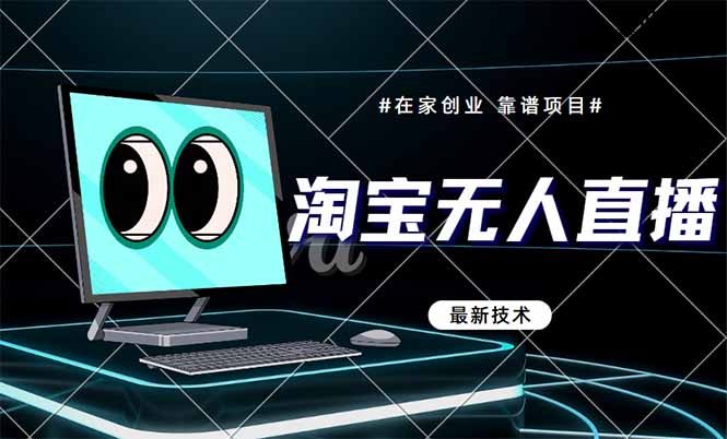 淘宝无人直播带货9.0，最新技术，不违规，不封号，当天播，当天见收益…-客创社 - 专注互联网轻资产创业及网络项目资源整合与分享客创社-免费且强大的项目分享网站！