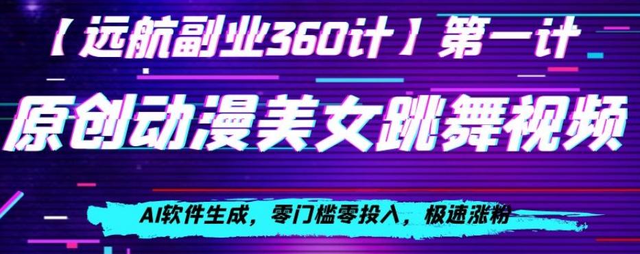 动漫美女跳舞视频，AI软件生成，零门槛零投入，极速涨粉【揭秘】客创社 - 专注互联网轻资产创业及网络项目资源整合与分享客创社 - 专注互联网轻资产创业及网络项目资源整合与分享