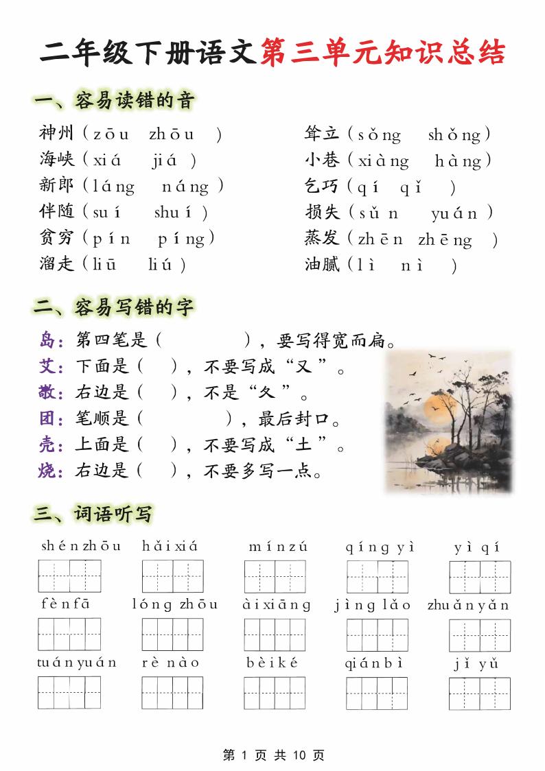 【第三单元】二下语文重点知识总结（填）纯图版10页客创社 - 专注互联网轻资产创业及网络项目资源整合与分享客创社 - 专注互联网轻资产创业及网络项目资源整合与分享