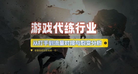 游戏代练行业，从打手到流量对接与裂变分析客创社 - 专注互联网轻资产创业及网络项目资源整合与分享客创社 - 专注互联网轻资产创业及网络项目资源整合与分享