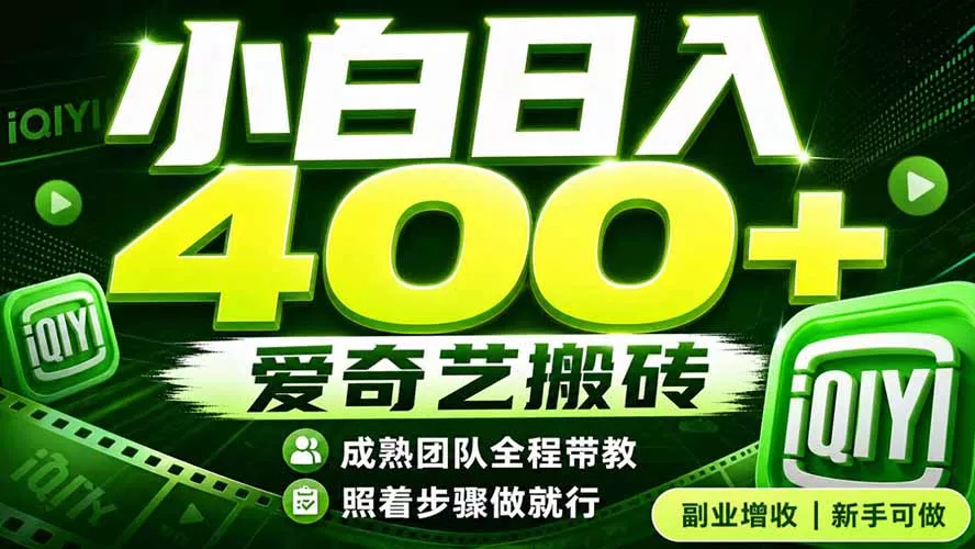 爱奇艺搬砖！稳定日入 400+，低门槛小白可入！下半年翻身机会，抓紧把握！客创社区-专注互联网轻资产资源整合与分享客创社区-专注互联网轻资产资源整合与分享