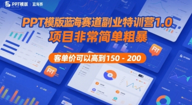 PPT模版蓝海赛道副业特训营1.0，项目非常简单粗暴，客单价可以高到150-200-客创社 - 专注互联网轻资产创业及网络项目资源整合与分享客创社-免费且强大的项目分享网站！