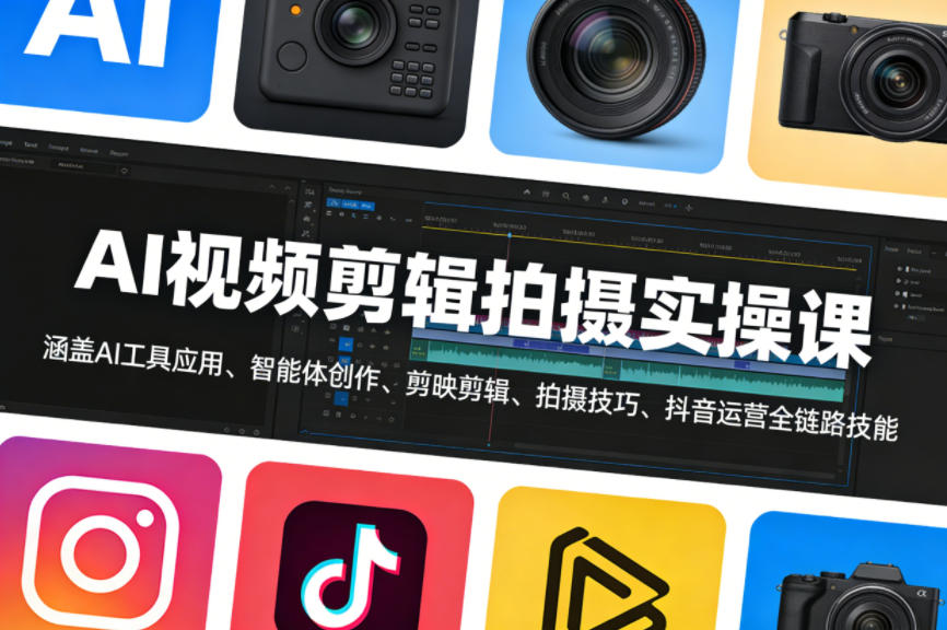 AI视频剪辑拍摄实操课，涵盖AI工具应用、智能体创作、剪映剪辑、拍摄技巧、抖音运营等全链路技能 《鱼见海科技》-鱼见海资源网-免费PHP网站源码模板,插件软件网创AI智能体资源分享平台！
