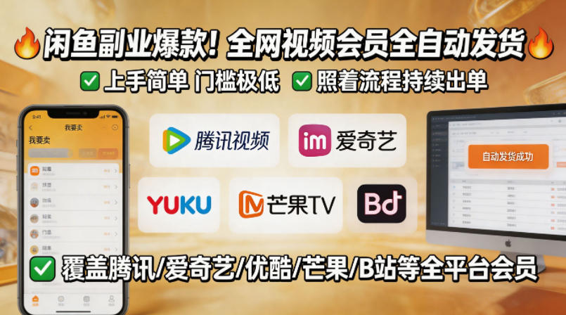 闲鱼售卖全网视频会员副业，全自动发货，上手简单、门槛极低，照着流程就能持续出单客创社区-专注互联网轻资产资源整合与分享客创社区-专注互联网轻资产资源整合与分享