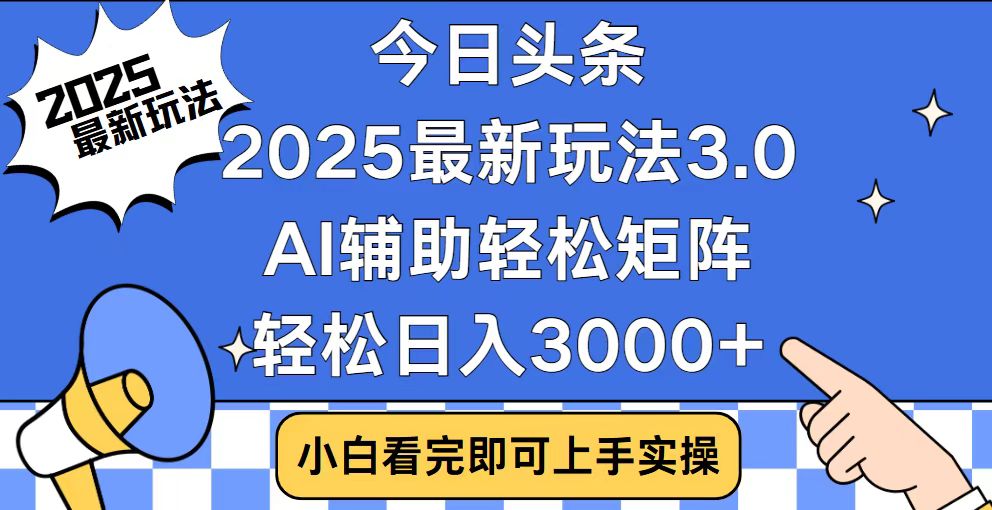 今日头条2025最新玩法3.0，思路简单，复制粘贴，轻松实现矩阵日入3000+客创社 - 专注互联网轻资产创业及网络项目资源整合与分享客创社 - 专注互联网轻资产创业及网络项目资源整合与分享