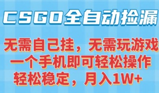 CSGO自动捡漏项目，最新独家玩法，一个手机可操作，新手小白轻松月入1W+，操作简单易上手【揭秘】-客创社 - 专注互联网轻资产创业及网络项目资源整合与分享客创社-免费且强大的项目分享网站！
