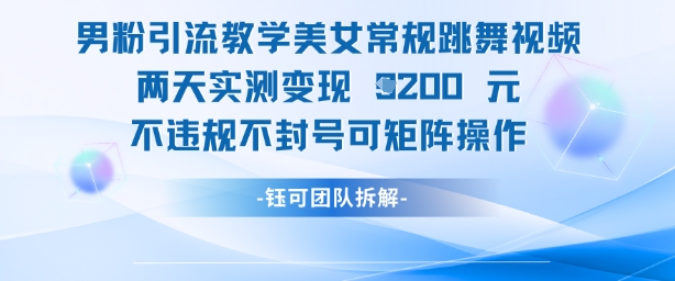 男粉引流教学美女常规跳舞视频两天实测变现1k+，不违规不封号可矩阵操作客创社 - 专注互联网轻资产创业及网络项目资源整合与分享客创社 - 专注互联网轻资产创业及网络项目资源整合与分享
