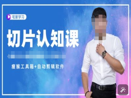 切片认知课+赠(资料包+送授权)-直播切片教程客创社 - 专注互联网轻资产创业及网络项目资源整合与分享客创社 - 专注互联网轻资产创业及网络项目资源整合与分享