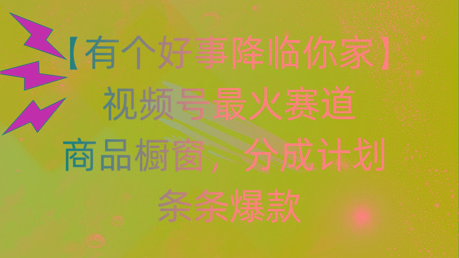 有个好事 降临你家：视频号最火赛道，商品橱窗，分成计划 条条爆款，每…客创社 - 专注互联网轻资产创业及网络项目资源整合与分享客创社 - 专注互联网轻资产创业及网络项目资源整合与分享