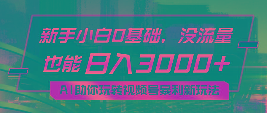 小白0基础，没流量也能日入3000+：AI助你玩转视频号暴利新玩法客创社 - 专注互联网轻资产创业及网络项目资源整合与分享客创社 - 专注互联网轻资产创业及网络项目资源整合与分享