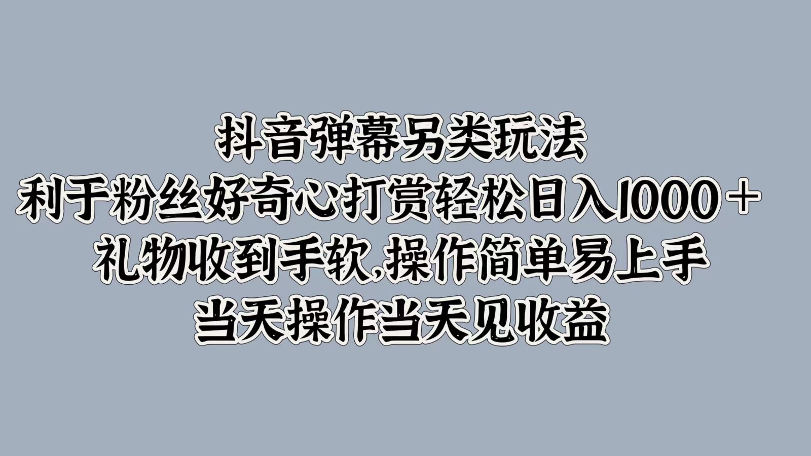 抖音弹幕另类玩法，利于粉丝好奇心打赏轻松日入1000＋ 礼物收到手软，操作简单客创社 - 专注互联网轻资产创业及网络项目资源整合与分享客创社 - 专注互联网轻资产创业及网络项目资源整合与分享