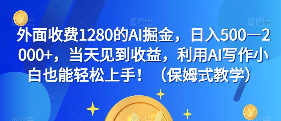外面收费1280的AI掘金，日入500—2000+，当天见到收益，利用AI写作小白也能轻松上手！（保姆式教学）客创社 - 专注互联网轻资产创业及网络项目资源整合与分享客创社 - 专注互联网轻资产创业及网络项目资源整合与分享