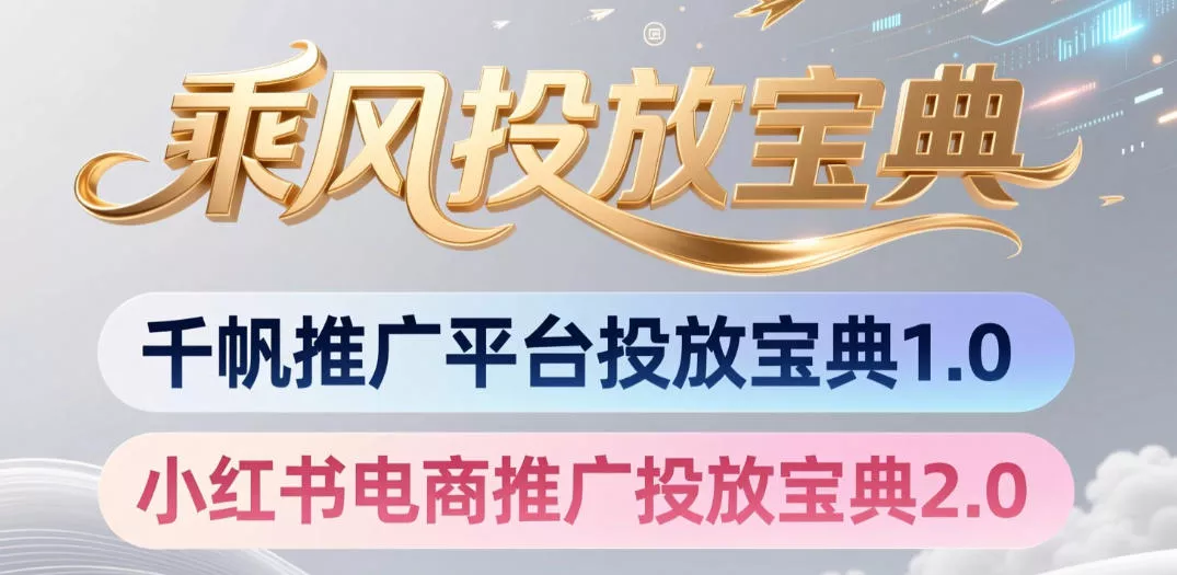 小红书千帆推广平台投放宝典，小红书电商推广投放宝典2.0客创社区-专注互联网轻资产资源整合与分享客创社区-专注互联网轻资产资源整合与分享