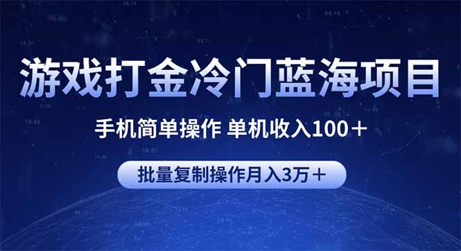 游戏打金冷门蓝海项目 手机简单操作 单机收入100＋ 可批量复制操作客创社 - 专注互联网轻资产创业及网络项目资源整合与分享客创社 - 专注互联网轻资产创业及网络项目资源整合与分享