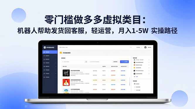 零门槛做多多虚拟类目：机器人帮助发货回客服，轻运营，月入 1-5W 实操路径中赚AI网_草根零加盟费创业平台_小本副业项目推荐_抖音短视频 / AI 创业教程库项目资源网