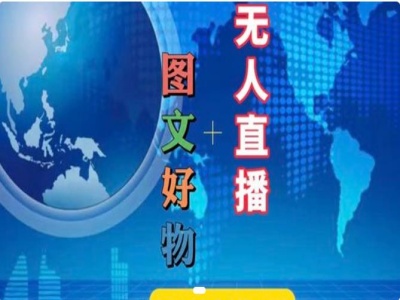 图文好物和无人直播实操，抖音电商教程客创社 - 专注互联网轻资产创业及网络项目资源整合与分享客创社 - 专注互联网轻资产创业及网络项目资源整合与分享