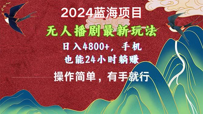 2024蓝海项目，无人播剧最新玩法，日入4800+，手机也能操作简单有手就行客创社 - 专注互联网轻资产创业及网络项目资源整合与分享客创社 - 专注互联网轻资产创业及网络项目资源整合与分享