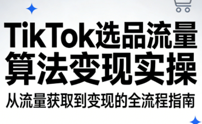 TikTok选品流量算法变现实操客创社区-专注互联网轻资产资源整合与分享客创社区-专注互联网轻资产资源整合与分享
