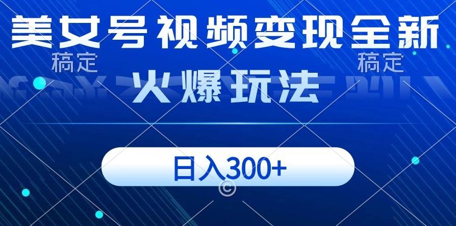 美女号视频变现全新火爆玩法，几分钟一个视频精准流量，日入300+客创社 - 专注互联网轻资产创业及网络项目资源整合与分享客创社 - 专注互联网轻资产创业及网络项目资源整合与分享