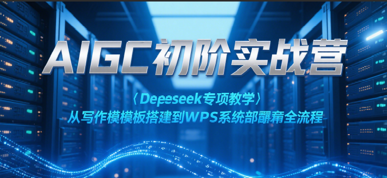 AIGC初阶实战营：Deepseek专项教学，从写作模板搭建到WPS系统部署全流程-客创社 - 专注互联网轻资产创业及网络项目资源整合与分享客创社-免费且强大的项目分享网站！
