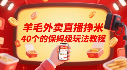 羊毛外卖直播挣米40个的保姆级玩法教程-客创社 - 专注互联网轻资产创业及网络项目资源整合与分享客创社-免费且强大的项目分享网站！