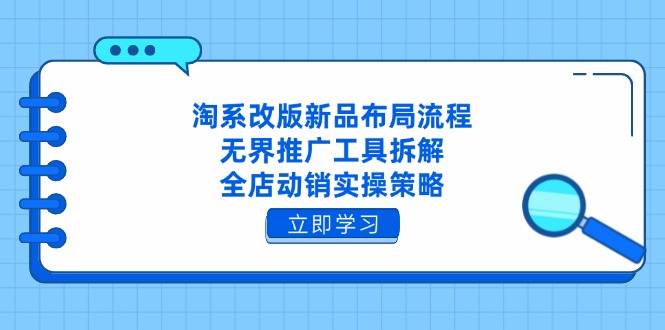 淘系改版新品布局流程，无界推广工具拆解，全店动销实操策略客创社 - 专注互联网轻资产创业及网络项目资源整合与分享客创社 - 专注互联网轻资产创业及网络项目资源整合与分享