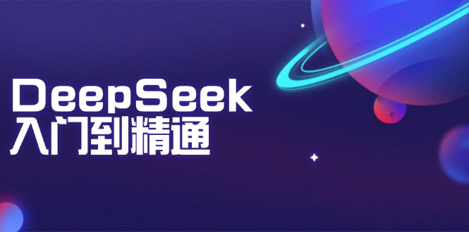 DeepSeek入门到精通：掌握文本生成、知识推理与编程辅助，提升AI应用能力客创社 - 专注互联网轻资产创业及网络项目资源整合与分享客创社 - 专注互联网轻资产创业及网络项目资源整合与分享