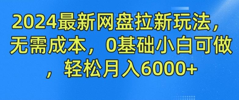 2024最新网盘拉新玩法，无需成本，0基础小白可做，轻松月入6000+【揭秘】客创社 - 专注互联网轻资产创业及网络项目资源整合与分享客创社 - 专注互联网轻资产创业及网络项目资源整合与分享