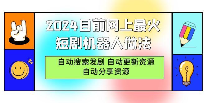 (9293期)2024目前网上最火短剧机器人做法，自动搜索发剧 自动更新资源 自动分享资源客创社 - 专注互联网轻资产创业及网络项目资源整合与分享客创社 - 专注互联网轻资产创业及网络项目资源整合与分享