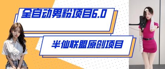 全自动男粉项目6.0 视频+直播双重变现，新鲜出炉【揭秘】客创社 - 专注互联网轻资产创业及网络项目资源整合与分享客创社 - 专注互联网轻资产创业及网络项目资源整合与分享