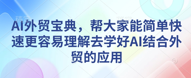 AI外贸宝典，帮大家能简单快速更容易理解去学好AI结合外贸的应用客创社 - 专注互联网轻资产创业及网络项目资源整合与分享客创社 - 专注互联网轻资产创业及网络项目资源整合与分享