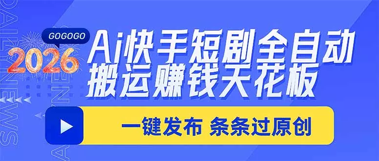 Ai快手短剧全自动搬运赚米项目，一键搬运发布，一刀不剪，条条过原创 《鱼见海科技》-鱼见海资源网-免费PHP网站源码模板,插件软件网创AI智能体资源分享平台！