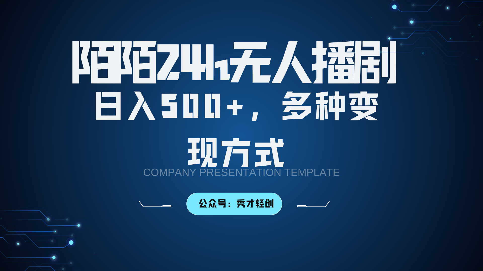 陌陌无人播剧3.0，日入500+，多种变现方式客创社 - 专注互联网轻资产创业及网络项目资源整合与分享客创社 - 专注互联网轻资产创业及网络项目资源整合与分享
