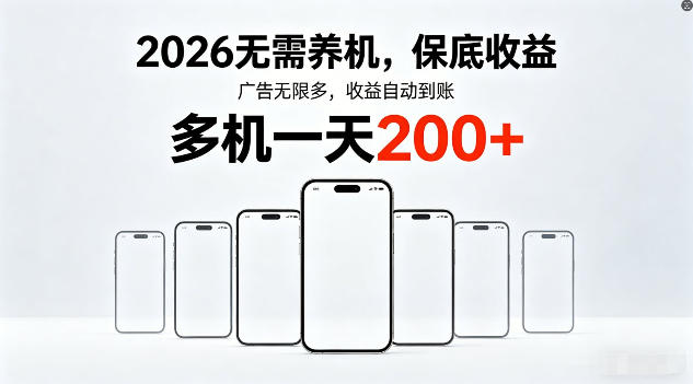 2026年不养机，保底收益，无限广告，收益自动到账，多机一天200+【揭秘】客创社区-专注互联网轻资产资源整合与分享客创社区-专注互联网轻资产资源整合与分享