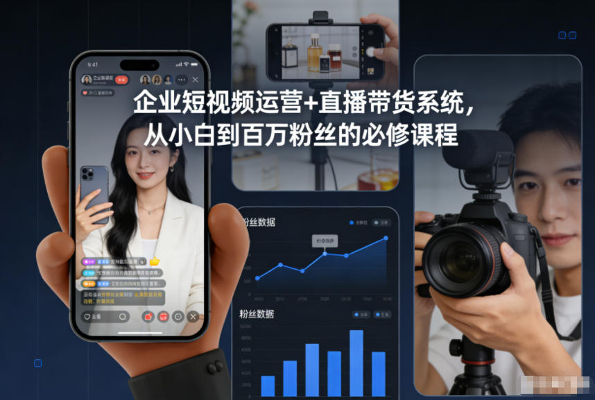企业短视频运营+直播带货系统，从小白到百万粉丝的必修课程客创社区-专注互联网轻资产资源整合与分享客创社区-专注互联网轻资产资源整合与分享