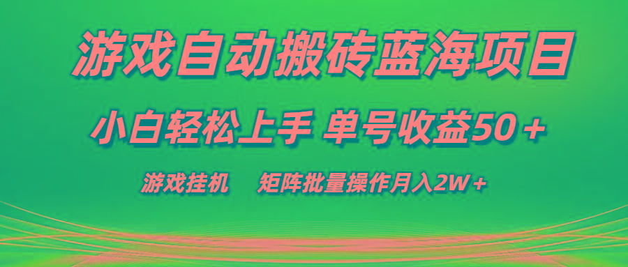 游戏自动搬砖蓝海项目 小白轻松上手 单号收益50＋ 矩阵批量操作月入2W＋客创社 - 专注互联网轻资产创业及网络项目资源整合与分享客创社 - 专注互联网轻资产创业及网络项目资源整合与分享