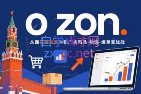 一壶电商·ozon电商平台精细化运营(更新)客创社区-专注互联网轻资产资源整合与分享客创社区-专注互联网轻资产资源整合与分享