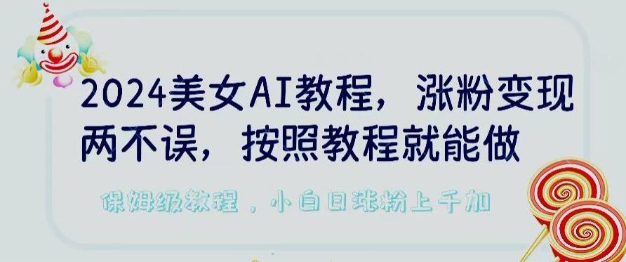2024美女AI教程，涨粉变现两不误，按照教程制作就能做，平台低概率检测出是AI制作【揭秘】客创社 - 专注互联网轻资产创业及网络项目资源整合与分享客创社 - 专注互联网轻资产创业及网络项目资源整合与分享