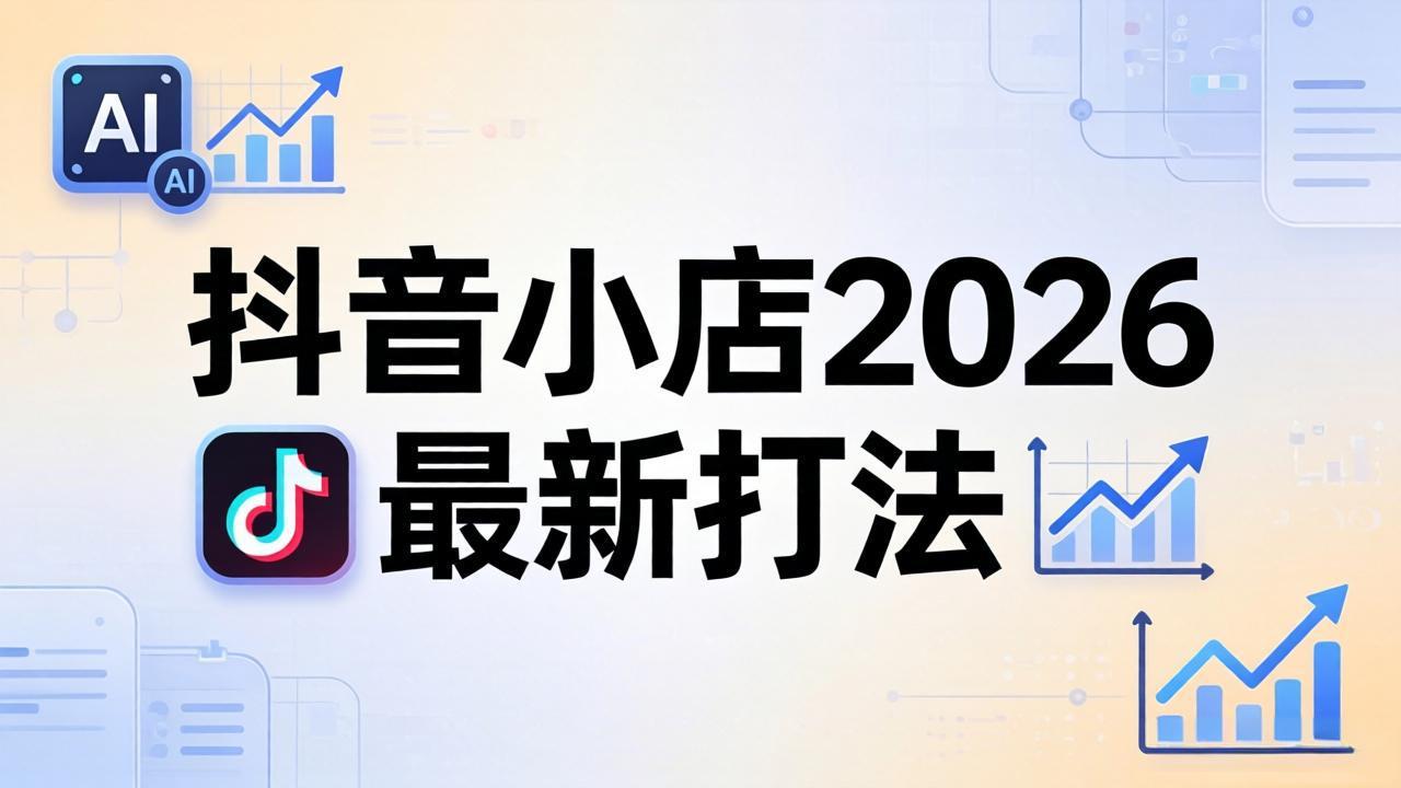 抖音小店2026最新打法-更新2026：从入驻到爆款裂变，李老师拆解拼上抖+1688铺货全流程客创社区-专注互联网轻资产资源整合与分享客创社区-专注互联网轻资产资源整合与分享