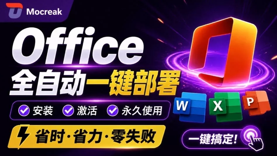 Office全自动一键部署安装，最高支持2024版本，可自定义安装组件，内置激活工具，全免费使用Mocreak！客创社区-专注互联网轻资产资源整合与分享客创社区-专注互联网轻资产资源整合与分享