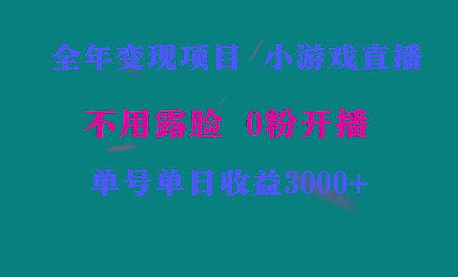全年可做的项目，小白上手快，每天收益3000+不露脸直播小游戏，无门槛，…客创社 - 专注互联网轻资产创业及网络项目资源整合与分享客创社 - 专注互联网轻资产创业及网络项目资源整合与分享