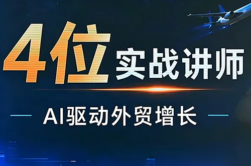 邹先华·AI+外贸实战直播课(26.08.31)客创社区-专注互联网轻资产资源整合与分享客创社区-专注互联网轻资产资源整合与分享