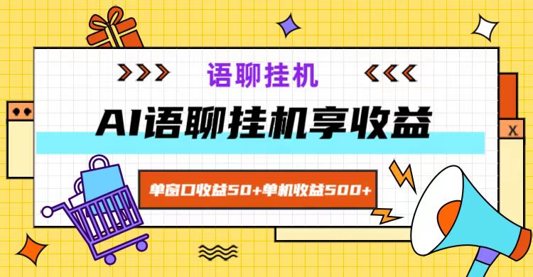 ai语聊，单窗口收益50+，单机收益500+，无脑挂机无脑干！客创社 - 专注互联网轻资产创业及网络项目资源整合与分享客创社 - 专注互联网轻资产创业及网络项目资源整合与分享