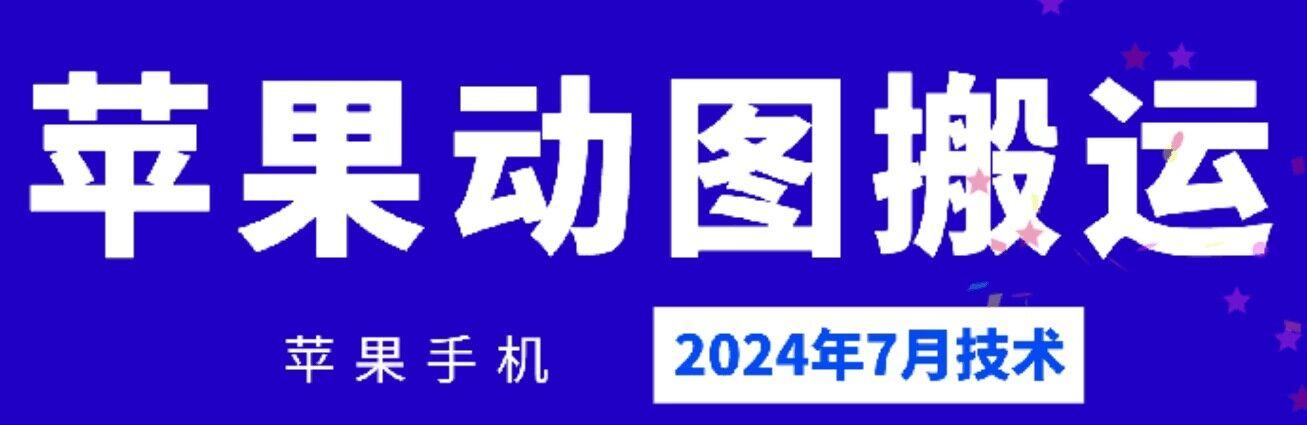 2024年7月苹果手机动图搬运技术客创社 - 专注互联网轻资产创业及网络项目资源整合与分享客创社 - 专注互联网轻资产创业及网络项目资源整合与分享