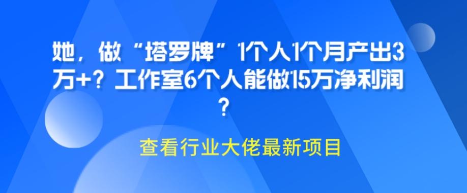 她，做“塔罗牌”1个人1个月产出3万+？工作室6个人能做15万净利润？客创社 - 专注互联网轻资产创业及网络项目资源整合与分享客创社 - 专注互联网轻资产创业及网络项目资源整合与分享
