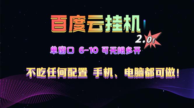 百度云机2.0最新玩法，单机日收入500+，小白也可轻松上手！！！-客创社 - 专注互联网轻资产创业及网络项目资源整合与分享客创社-免费且强大的项目分享网站！