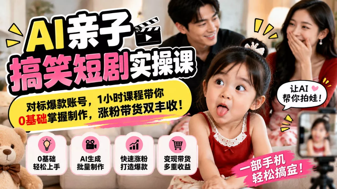 AI亲子搞笑短剧实操课,对标爆款账号,1小时课程带你0基础掌握制作,涨粉带货双丰收 AI亲子搞笑短剧实操课,对标爆款账号,1小时课程带你0基础掌握制作,涨粉带货双丰收