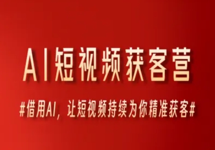 AI短视频获客营，借用AI，让短视频持续为你精准获客-客创社 - 专注互联网轻资产创业及网络项目资源整合与分享客创社-免费且强大的项目分享网站！