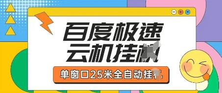 百度极速云机掘金项目玩法，单窗口25米全自动运行客创社 - 专注互联网轻资产创业及网络项目资源整合与分享客创社 - 专注互联网轻资产创业及网络项目资源整合与分享