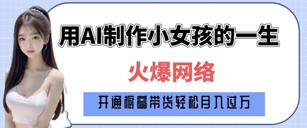 爆火AI小女孩从1岁到80岁制作教程拆解，纯原创制作，日入多张-客创社 - 专注互联网轻资产创业及网络项目资源整合与分享客创社-免费且强大的项目分享网站！